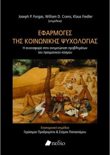 Εφαρμογές της κοινωνικής ψυχολογίας