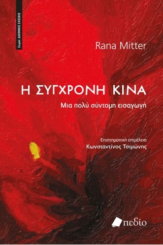 Η σύγχρονη Κίνα