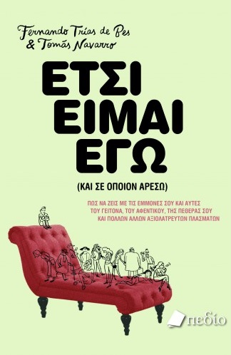 Έτσι είμαι εγώ (και σε όποιον αρέσω)