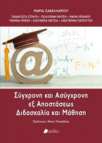 Σύγχρονη και ασύγχρονη εξ αποστάσεως διδασκαλία και μάθηση
