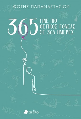 Γίνε πιο θετικός γονέας σε 365 ημέρες. ΙΙ