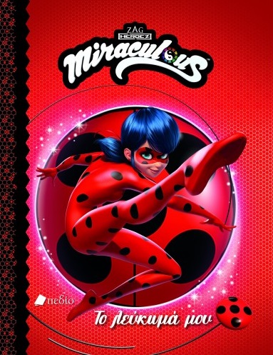 Miraculous: Το λεύκωμά μου