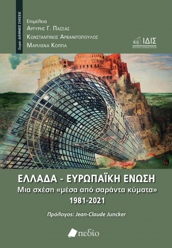 Ελλάδα - Ευρωπαϊκή Ένωση