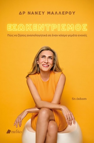 Εσωκεντρισμός
