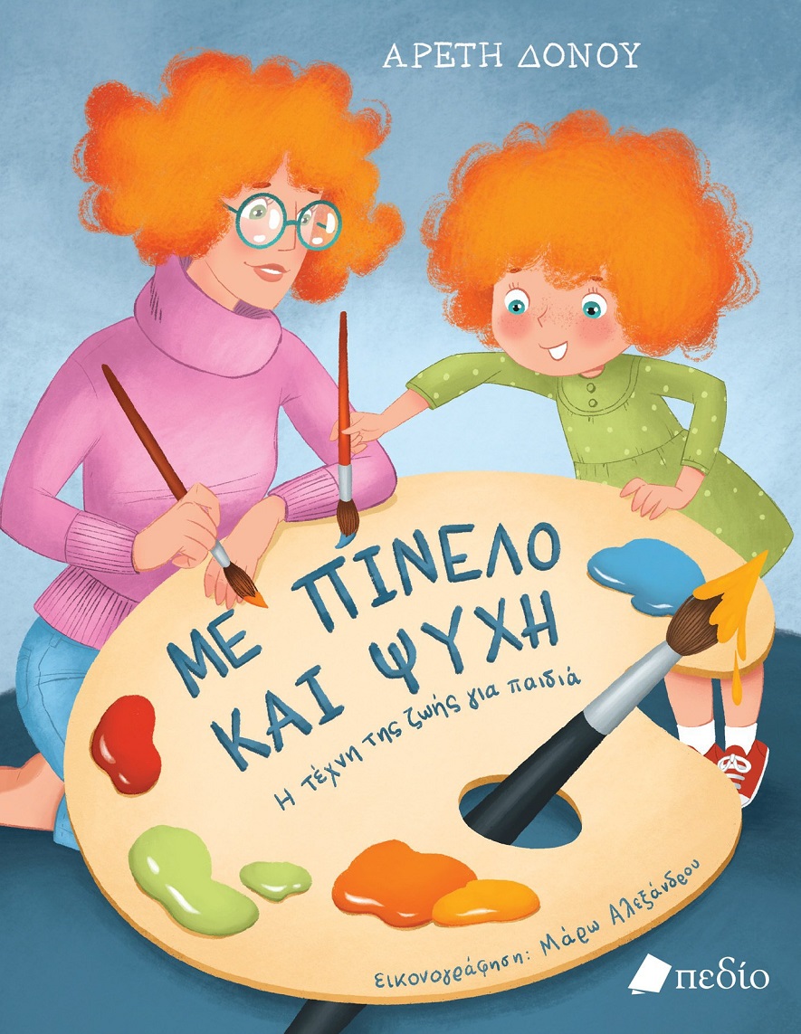Με πινέλο και ψυχή