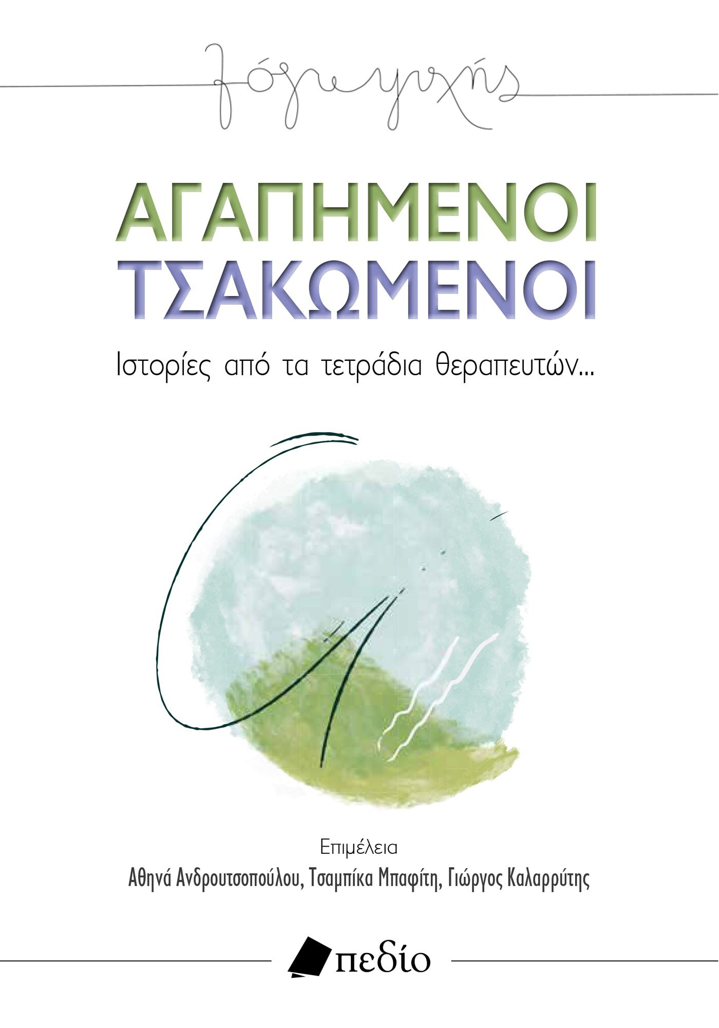 Αγαπημένοι τσακωμένοι