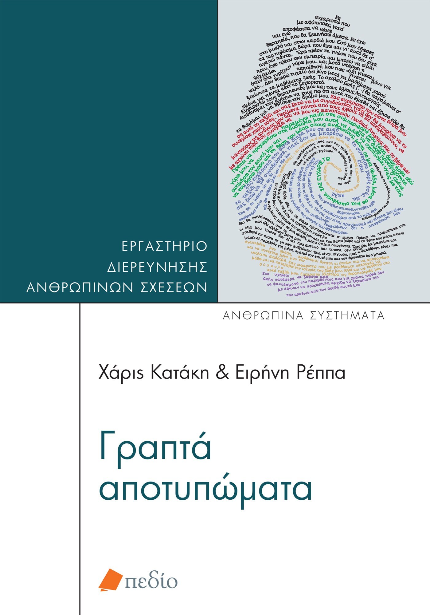Γραπτά αποτυπώματα