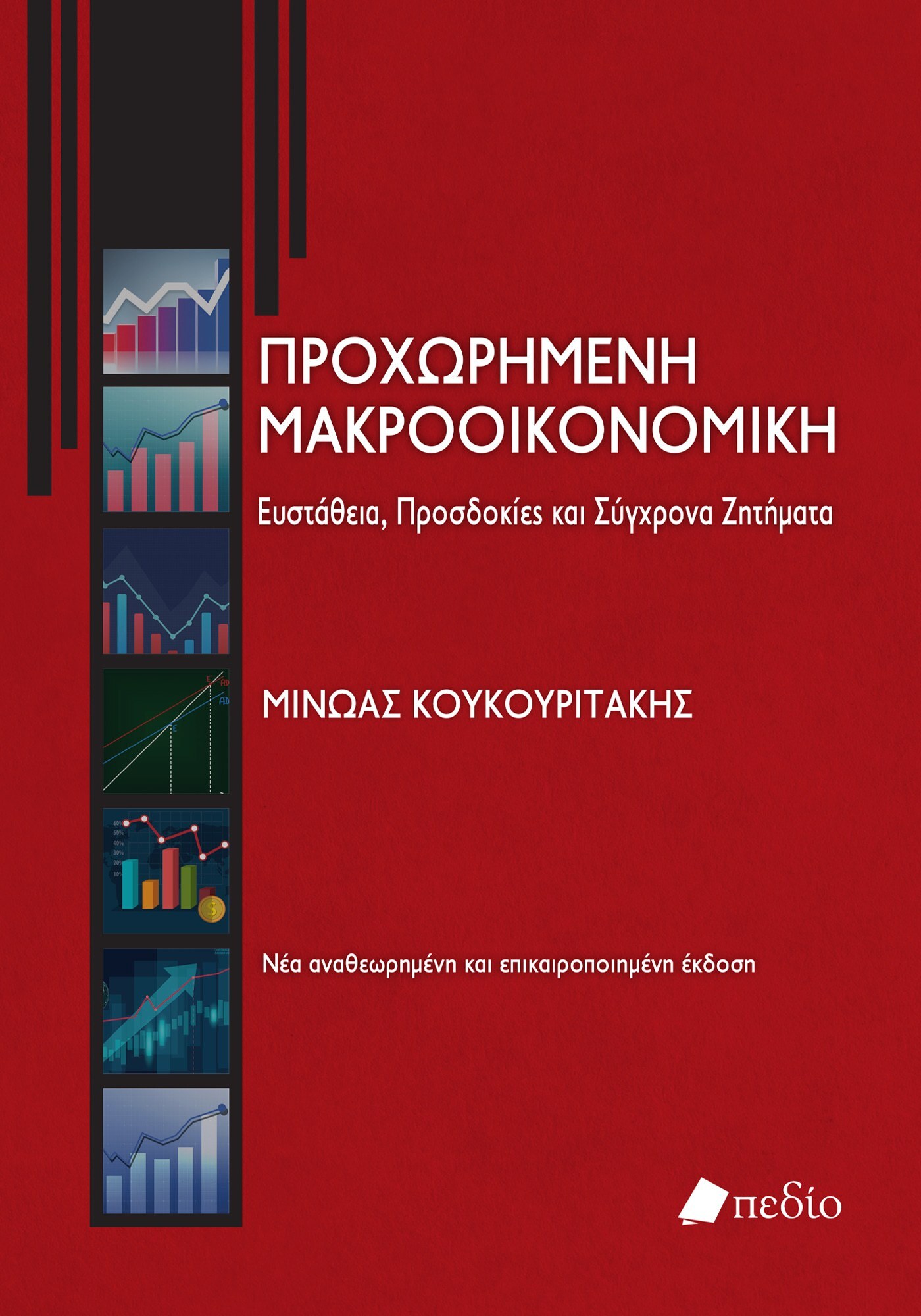 Προχωρημένη μακροοικονομική