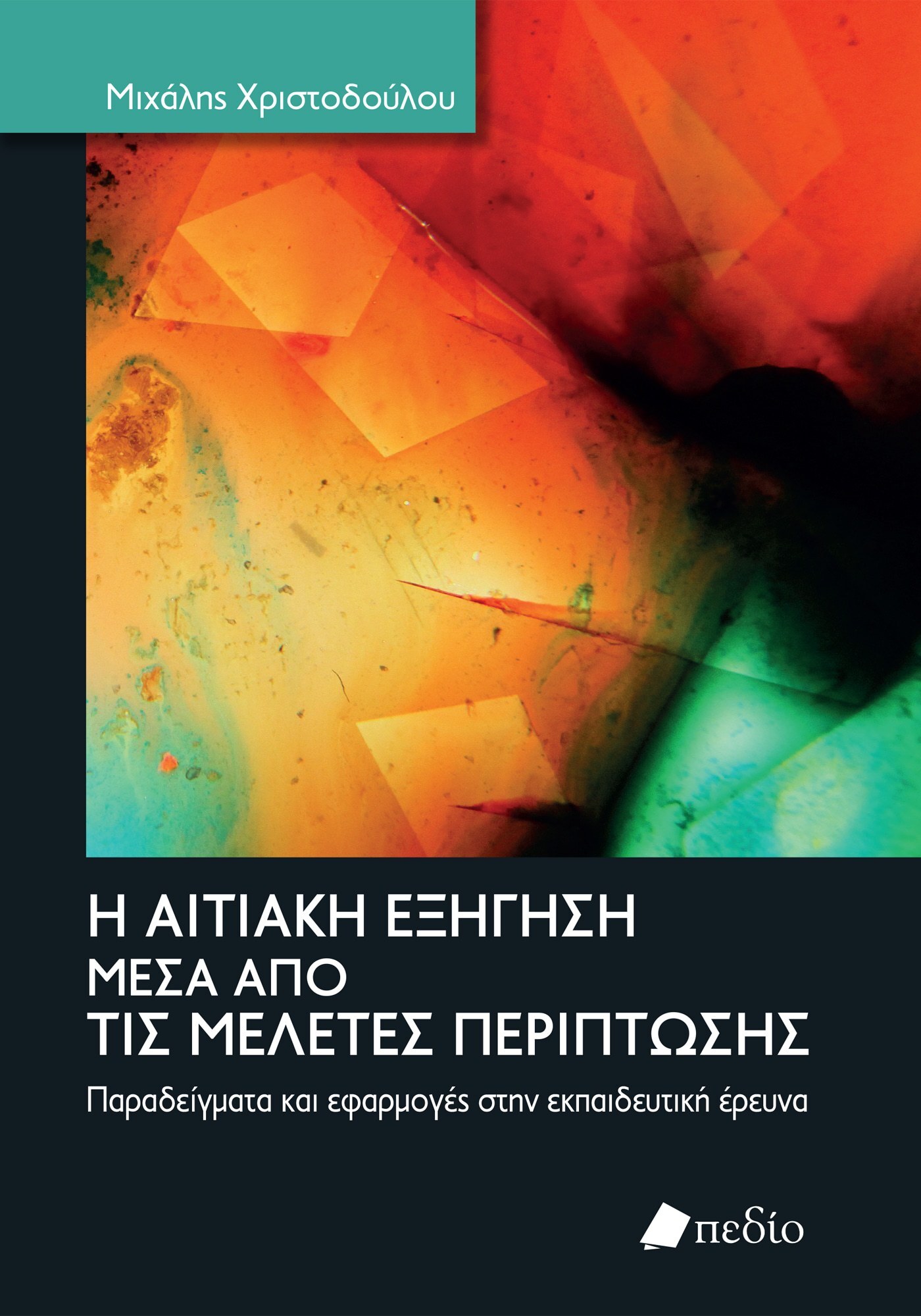 H αιτιακή εξήγηση μέσα από τις μελέτες περίπτωσης