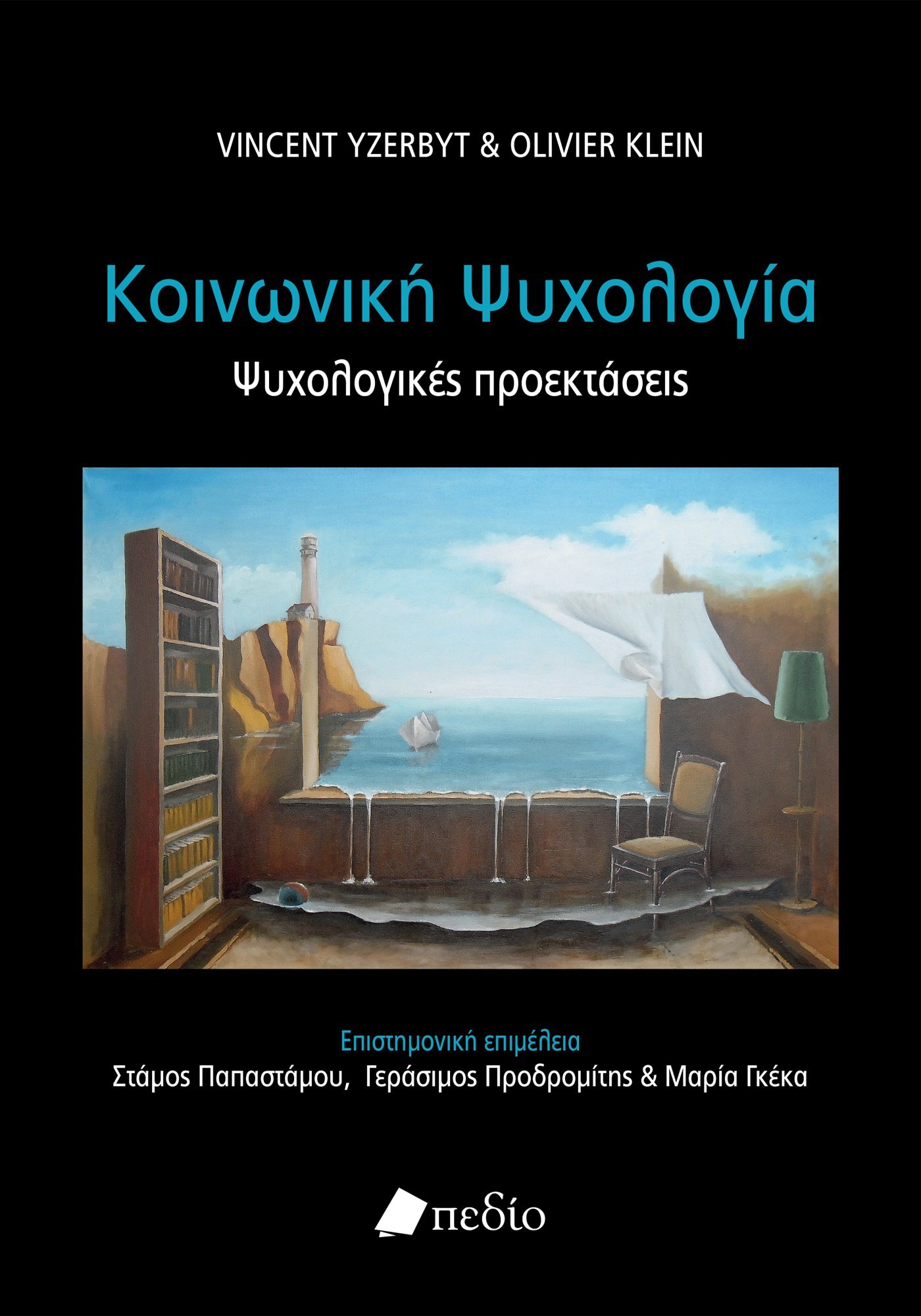 Κοινωνική ψυχολογία