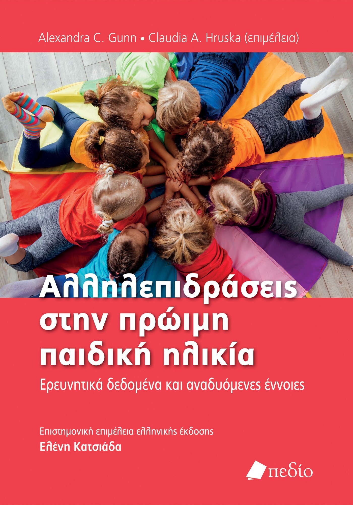Αλληλεπιδράσεις στην πρώιµη παιδική ηλικία