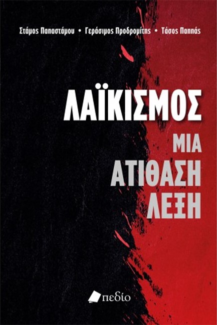 Λαϊκισμός