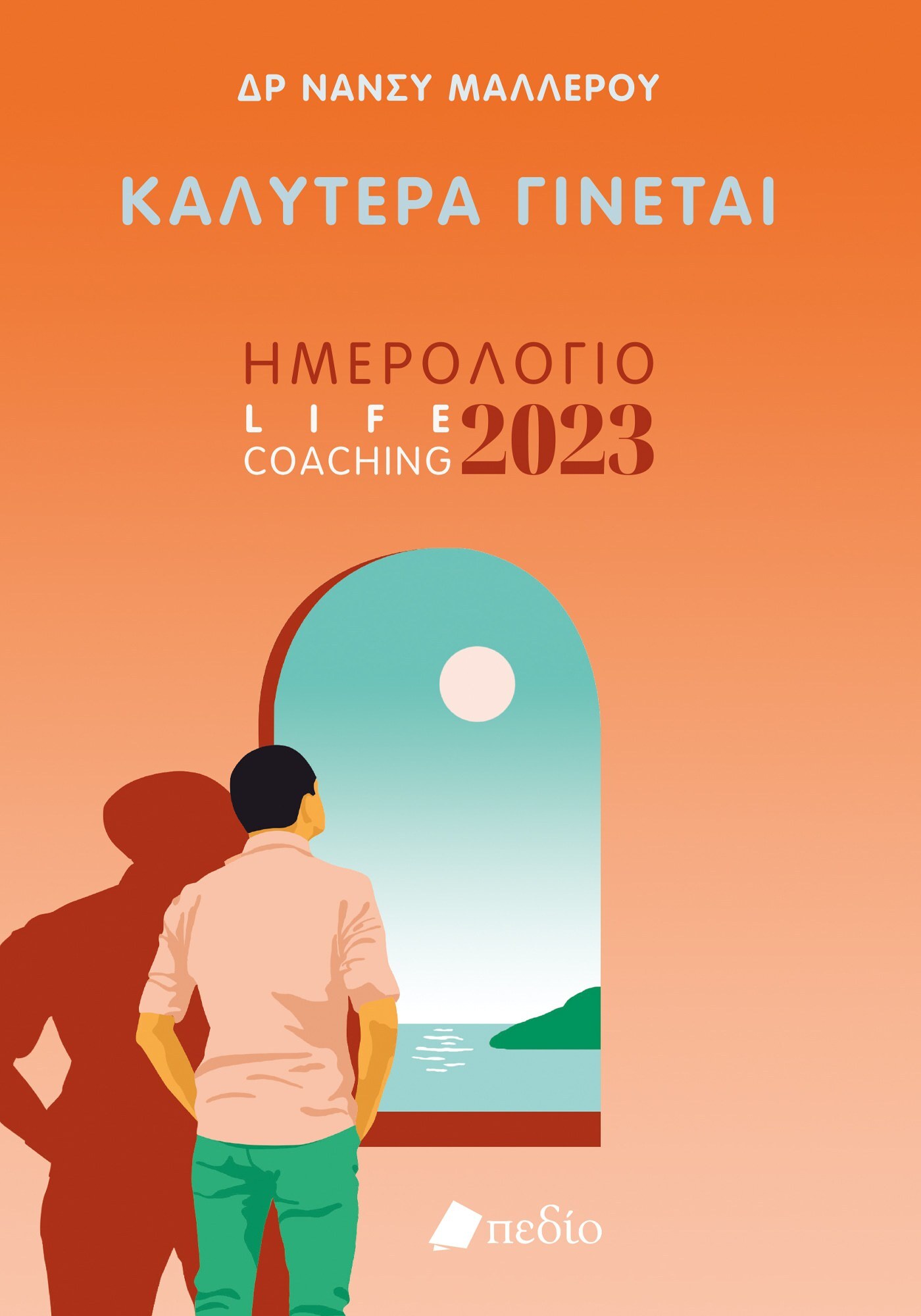 Καλύτερα γίνεται: Ημερολόγιο life coaching 2023
