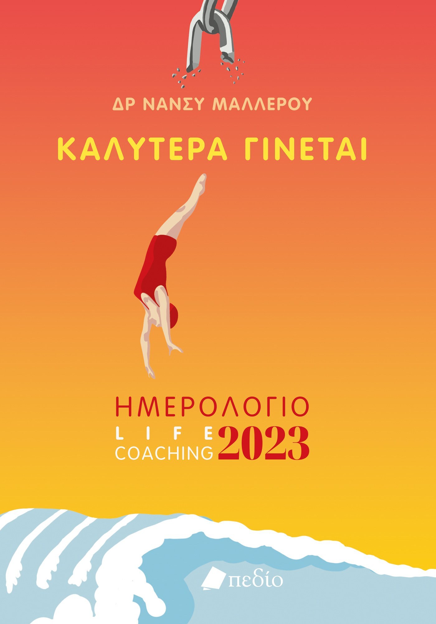 Καλύτερα γίνεται: Ημερολόγιο life coaching 2023