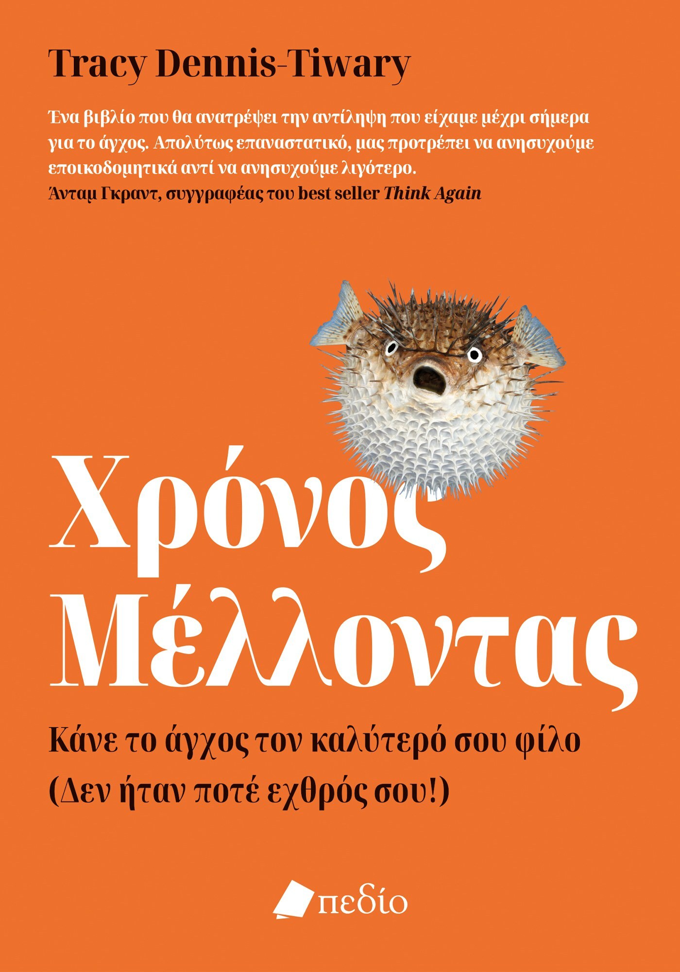 Χρόνος μέλλοντας