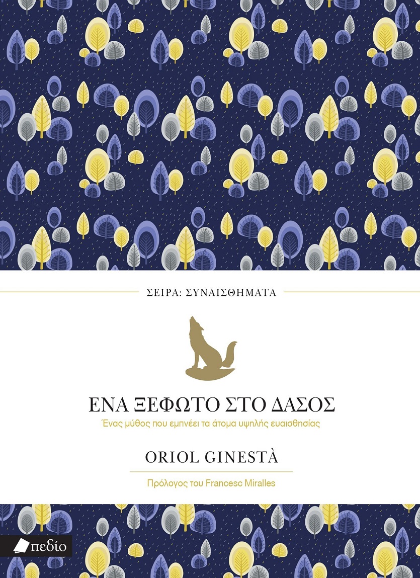 Ένα ξέφωτο στο δάσος