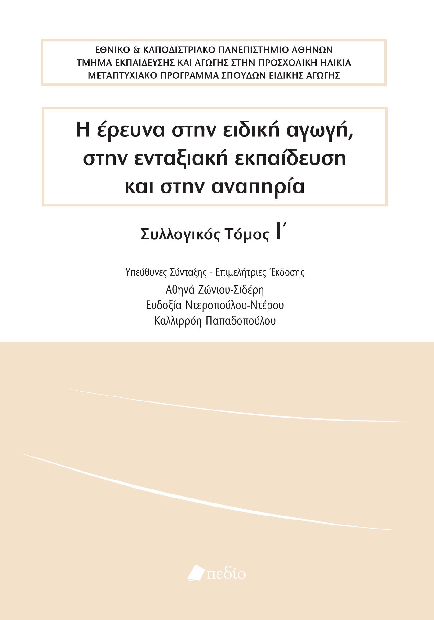 Η έρευνα στην ειδική αγωγή, στην ενταξιακή εκπαίδευση και στην αναπηρία