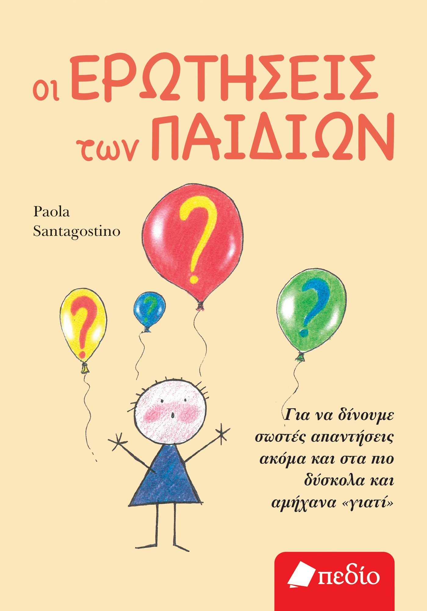 Οι ερωτήσεις των παιδιών