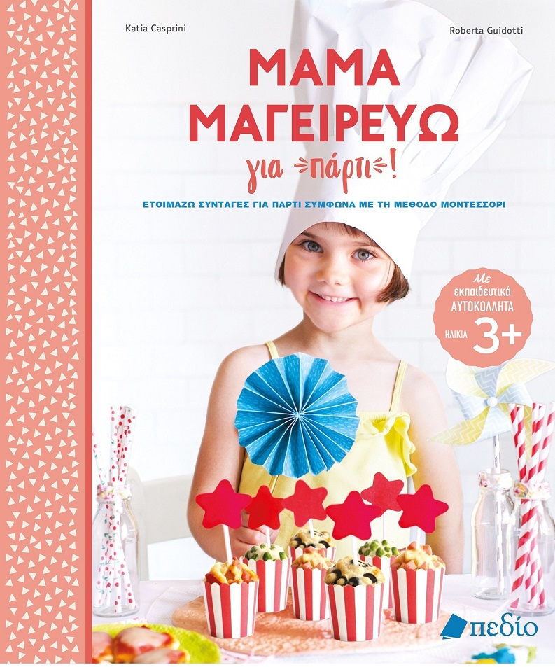 Μαμά μαγειρεύω για πάρτι!