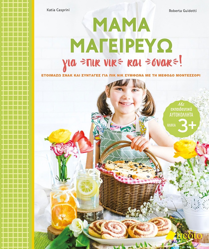 Μαμά μαγειρεύω για πικ νικ και σνακ!