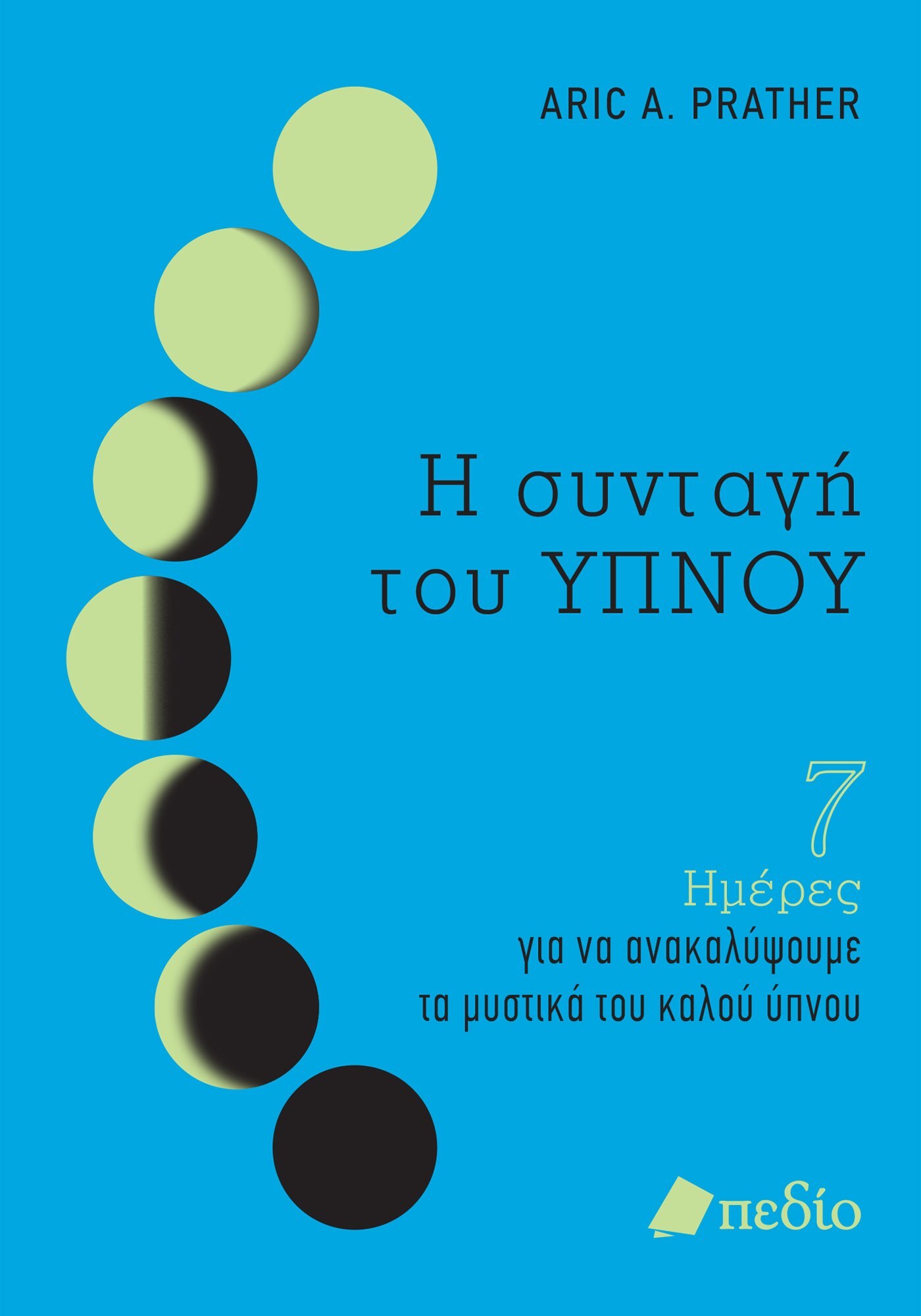 Η συνταγή του ύπνου