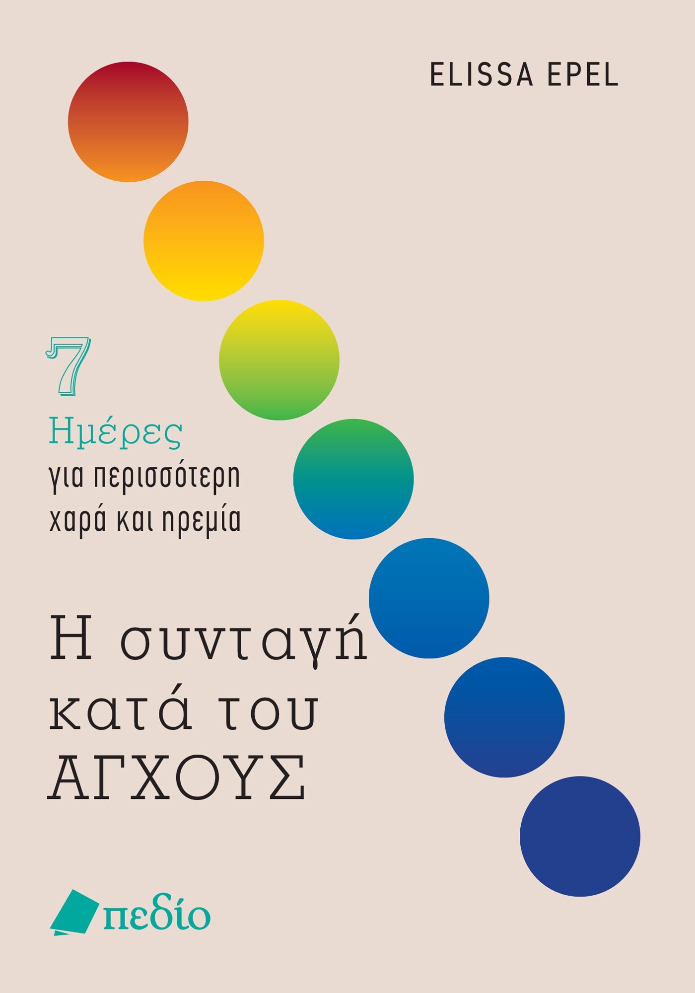 Η συνταγή κατά του άγχους