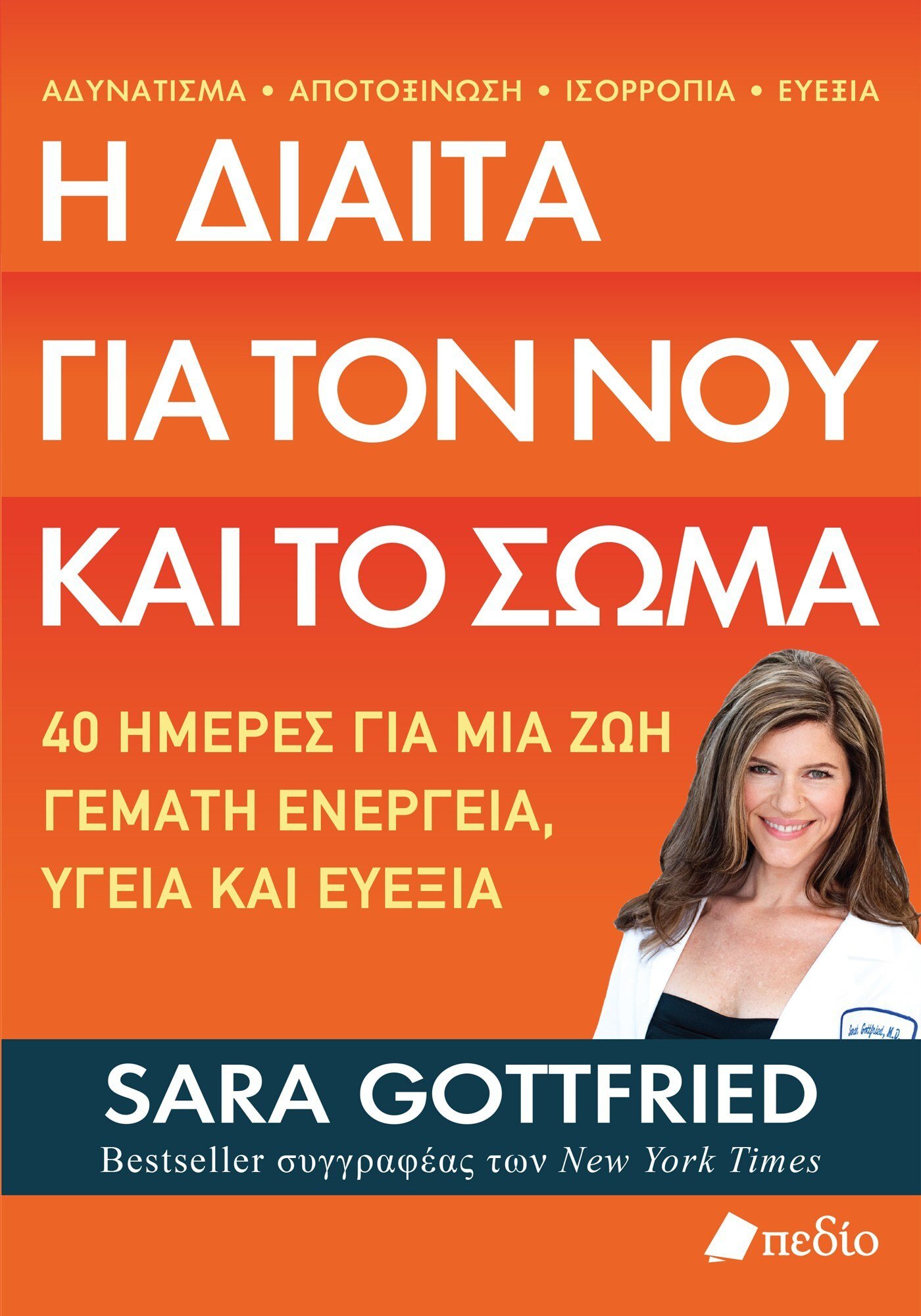 Η δίαιτα για τον νου και το σώμα