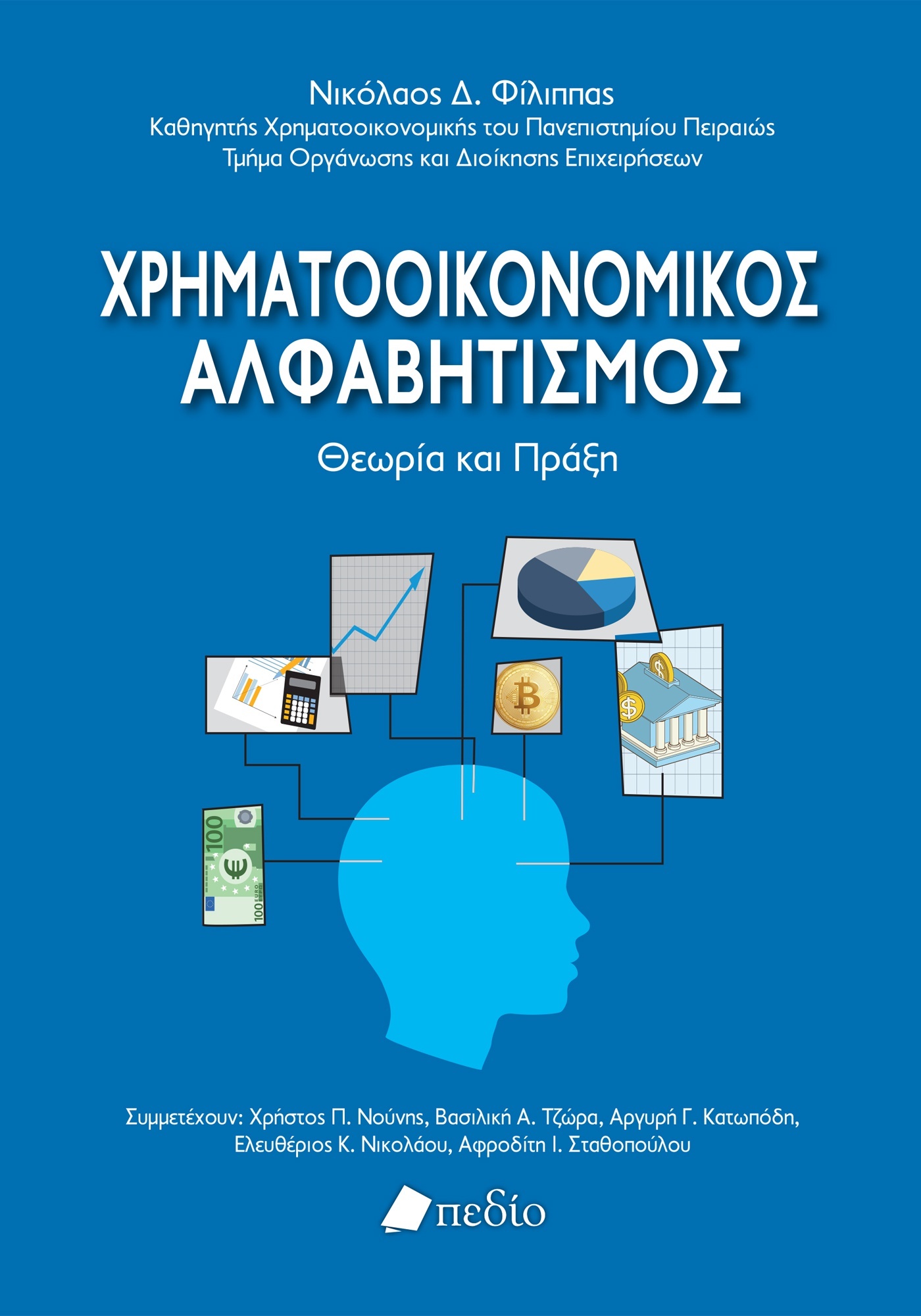 Χρηματοοικονομικός αλφαβητισμός