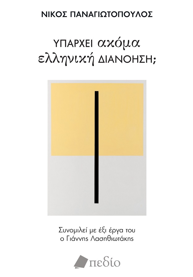 Υπάρχει ακόμα ελληνική διανόηση;