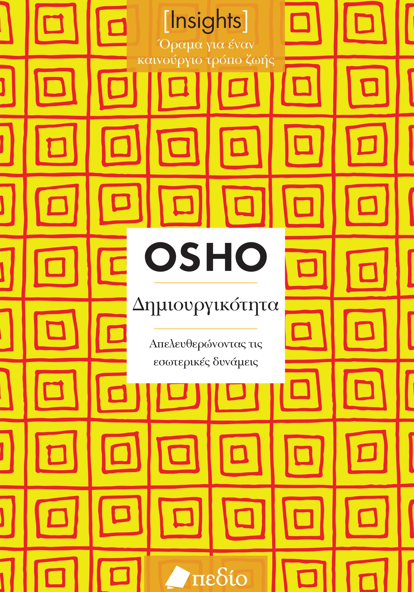 Δημιουργικότητα. Απελευθερώνοντας τις εσωτερικές δυνάμεις