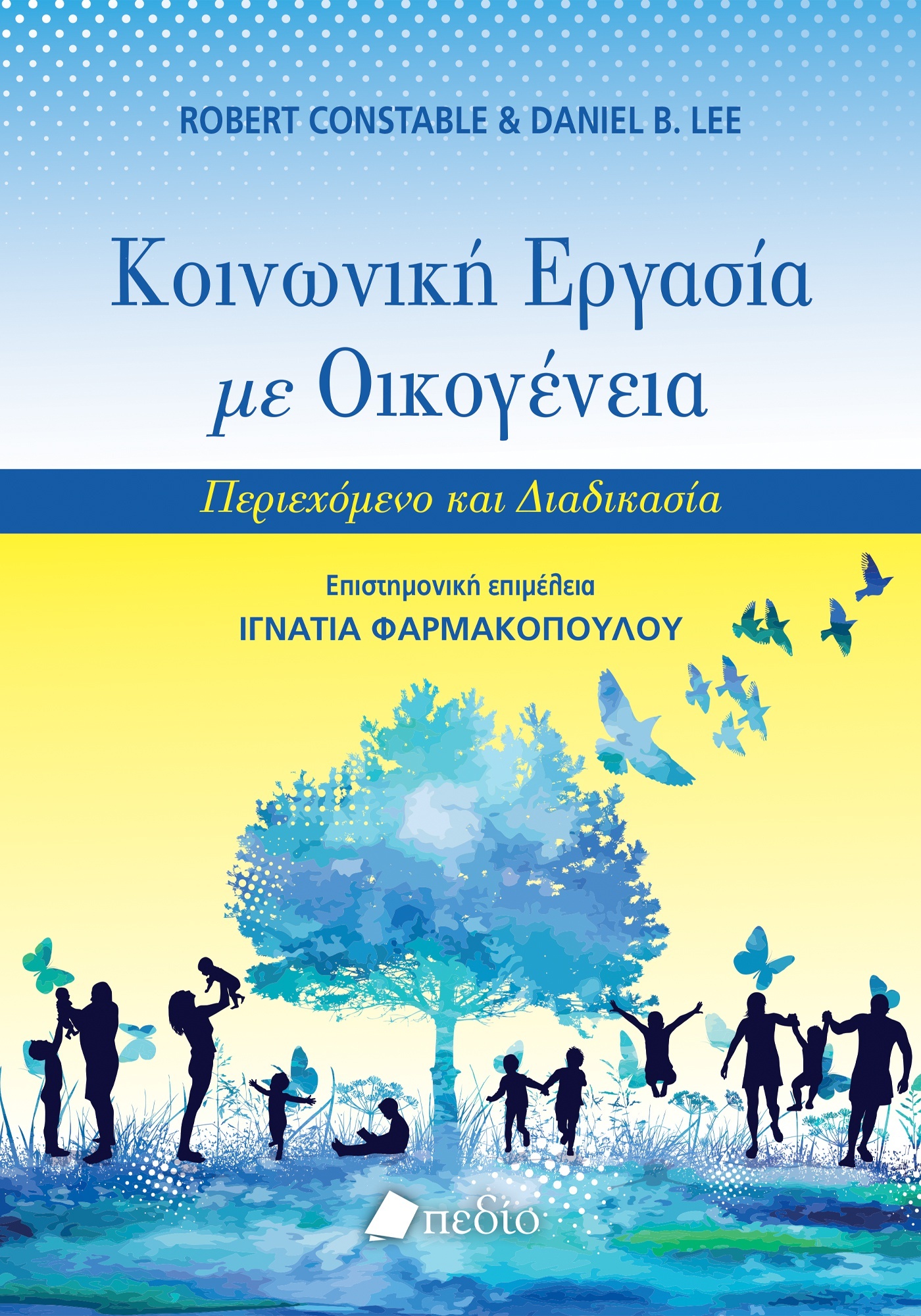 Κοινωνική εργασία με οικογένεια