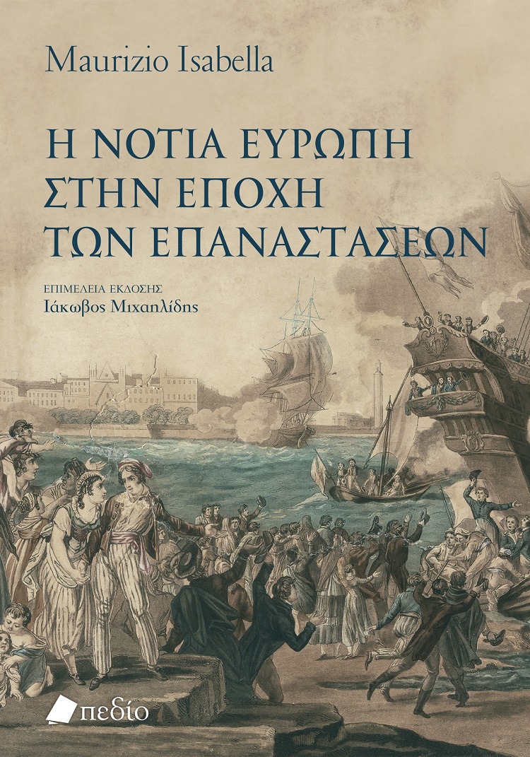 Η νότια Ευρώπη στην εποχή των επαναστάσεων