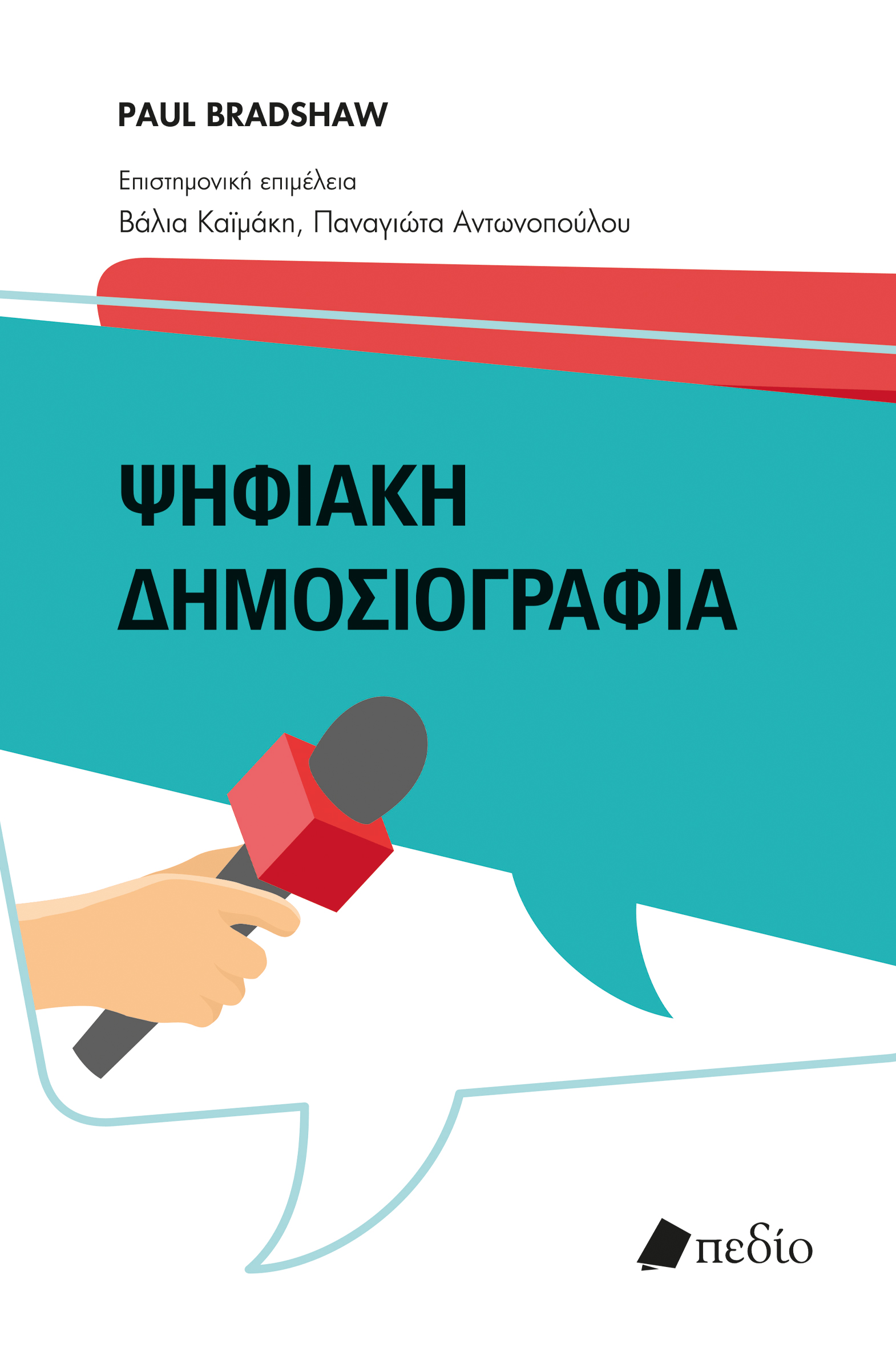 Ψηφιακή δημοσιογραφία