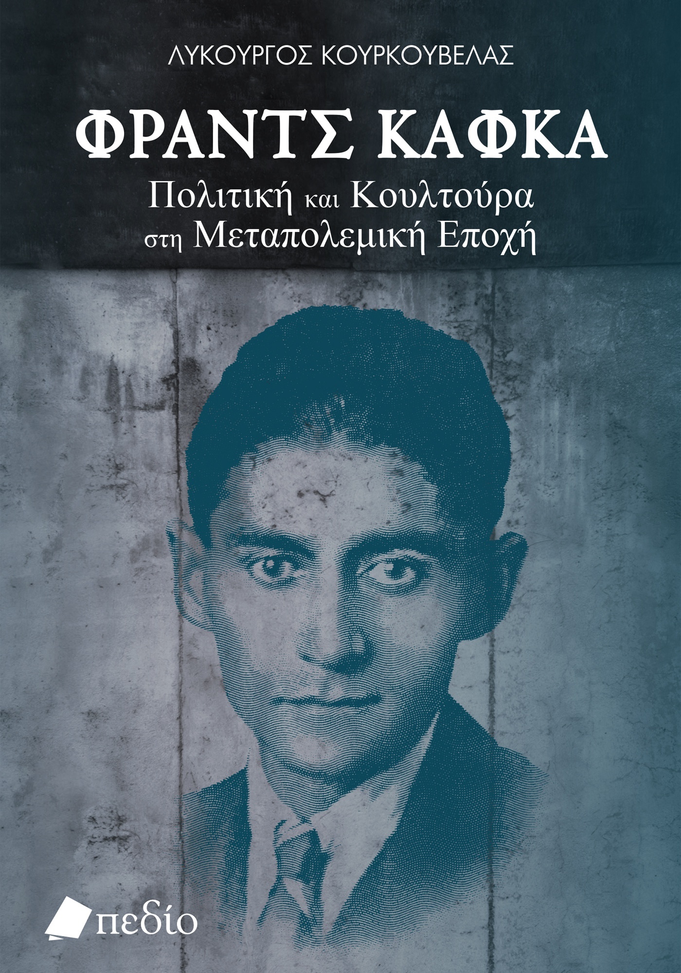 Φραντς Κάφκα. Πολιτική και κουλτούρα στη μεταπολεμική εποχή