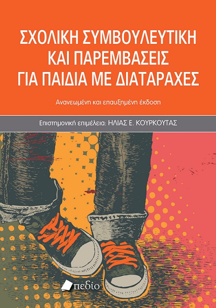 Σχολική συμβουλευτική και παρεμβάσεις για παιδιά με διαταραχές