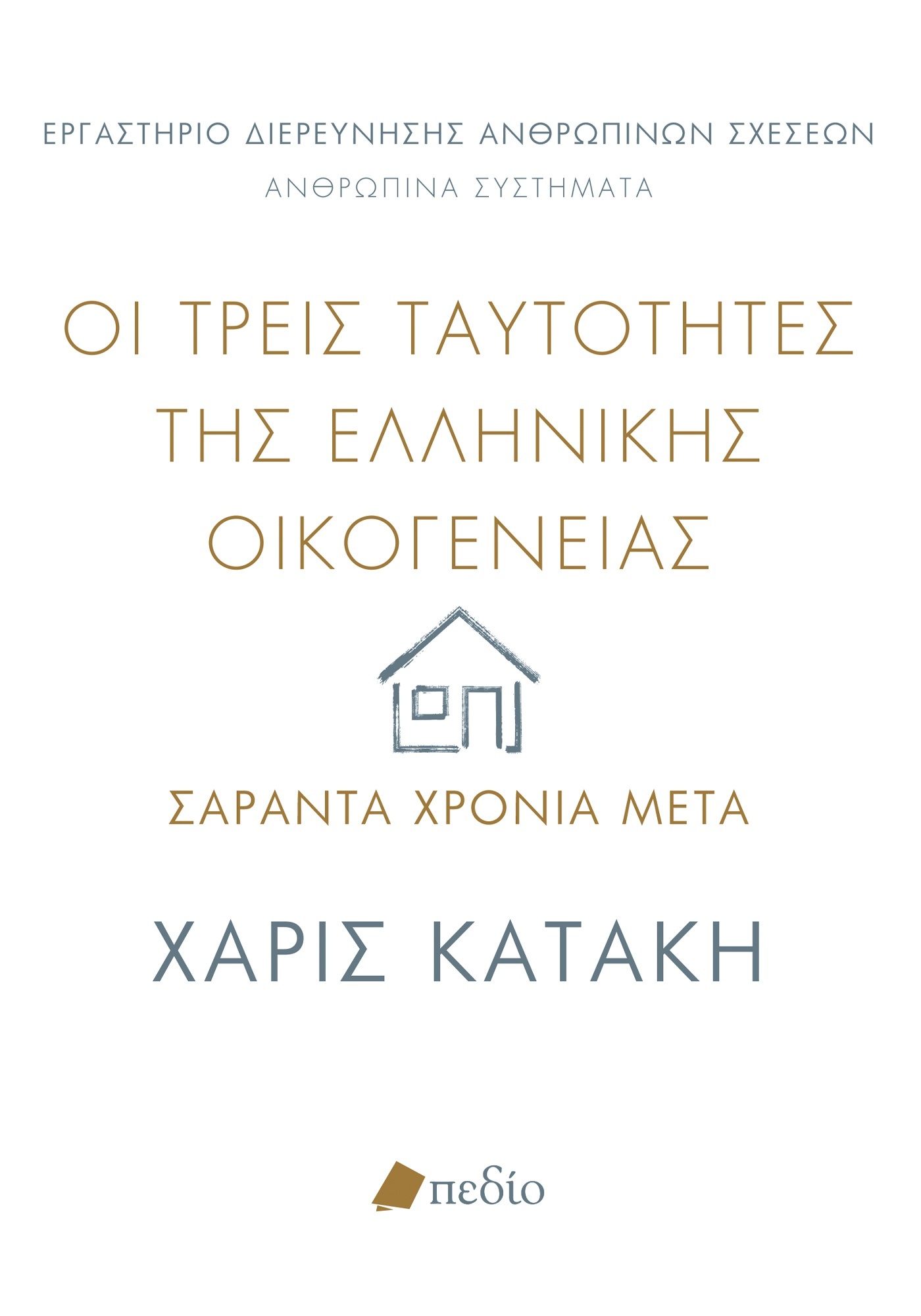 Οι τρεις ταυτότητες της ελληνικής οικογένειας