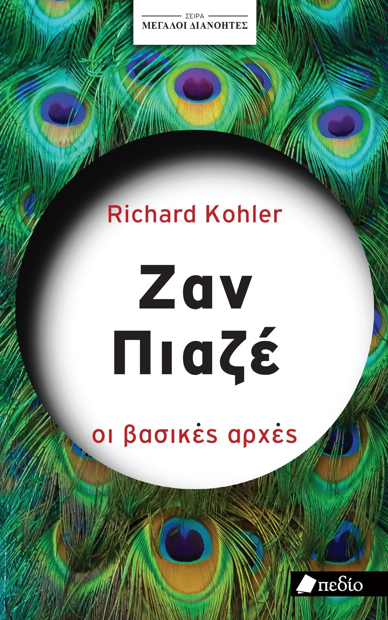 Ζαν Πιαζέ