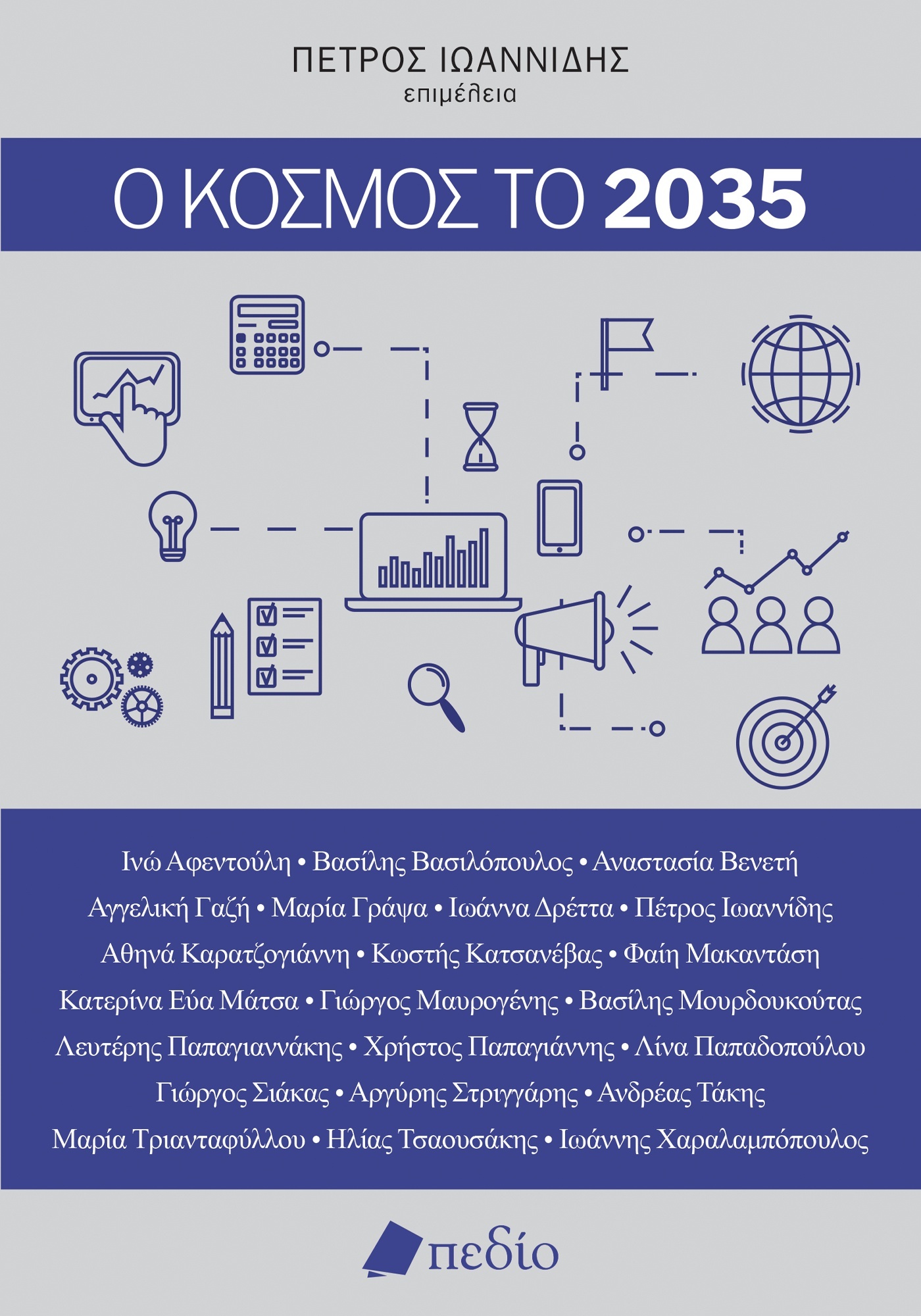 Ο κόσμος το 2035