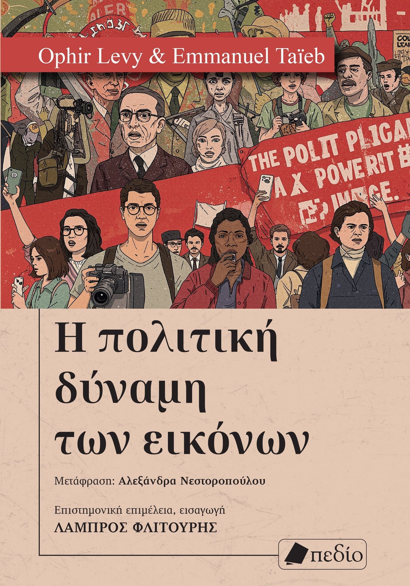 Η πολιτική δύναμη των εικόνων