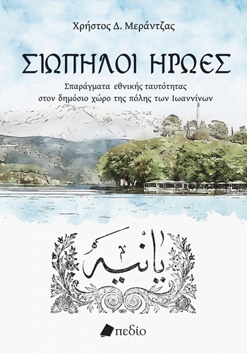 Σιωπηλοί ήρωες