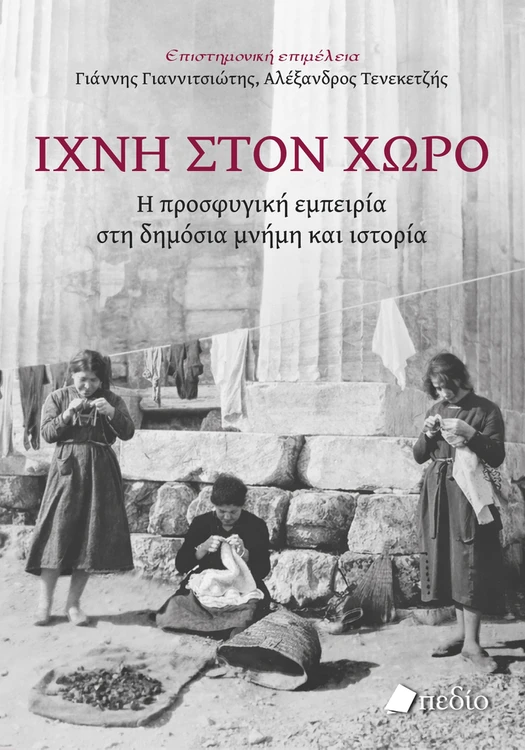 Ίχνη στον χώρο