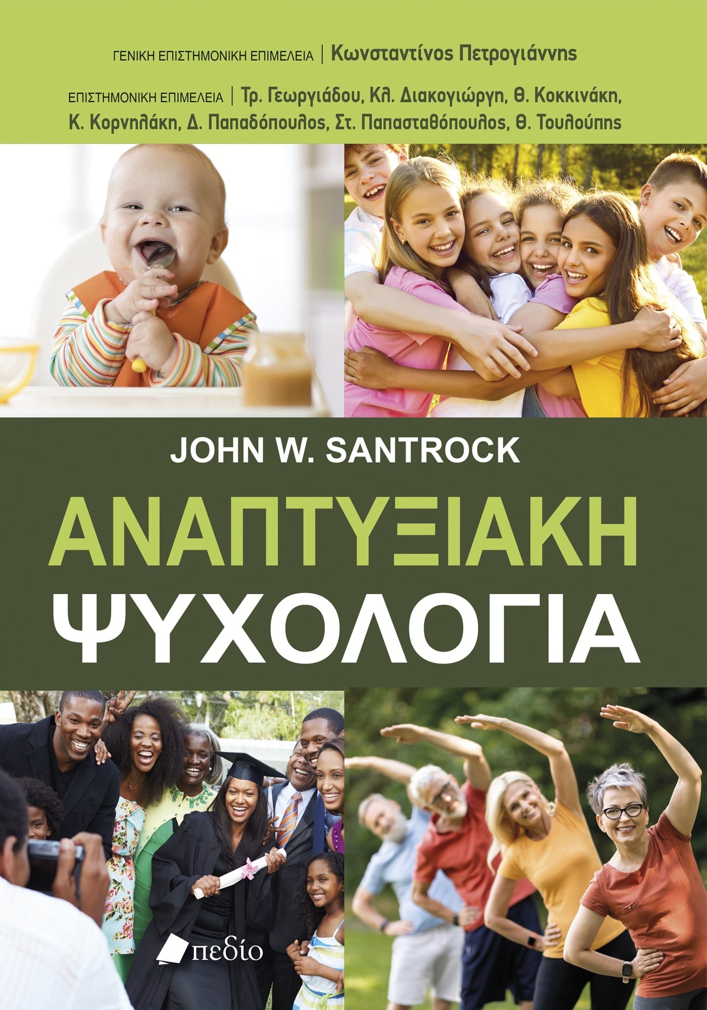 Αναπτυξιακή ψυχολογία 