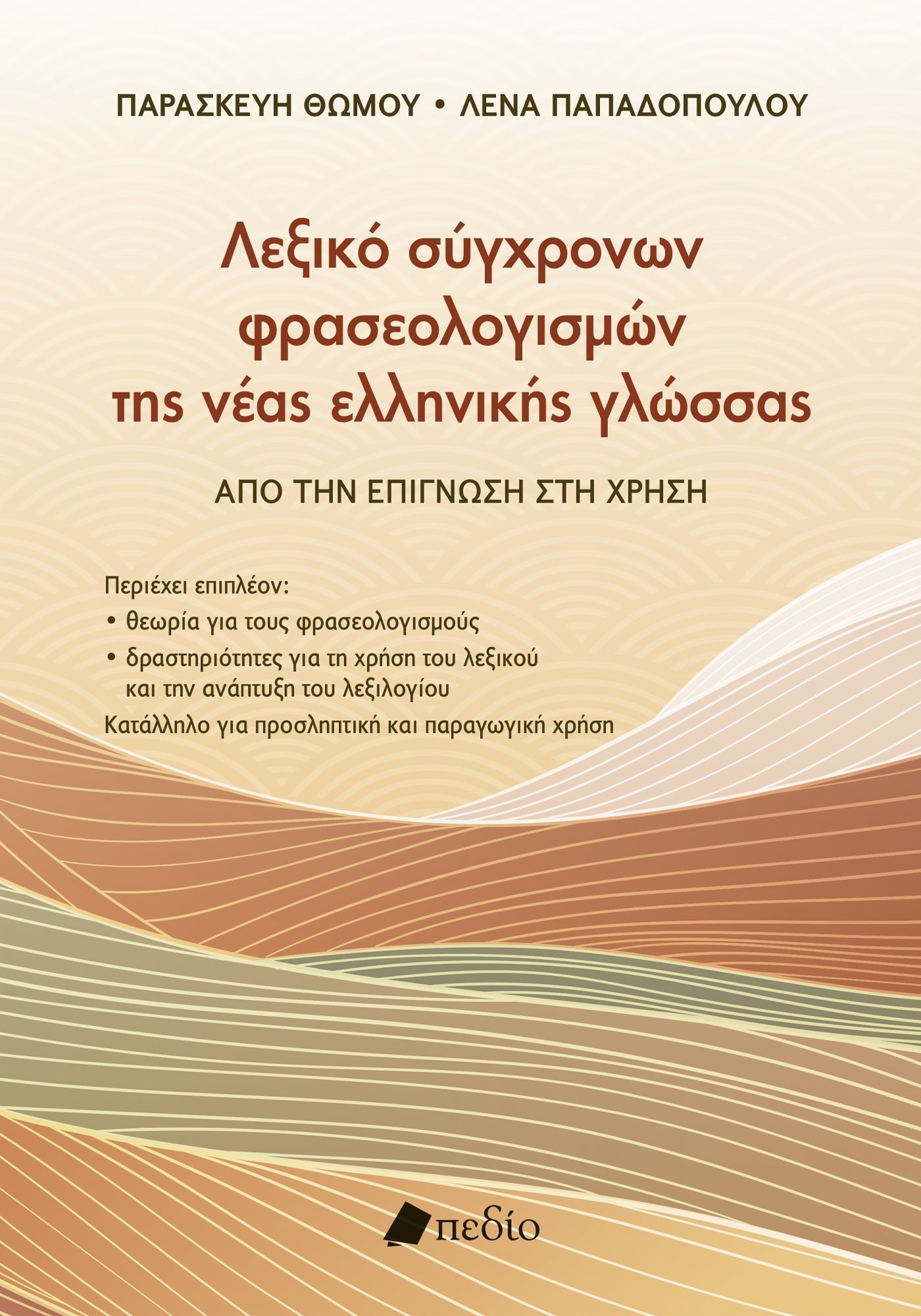 Λεξικό σύγχρονων φρασεολογισµών της νέας ελληνικής γλώσσας