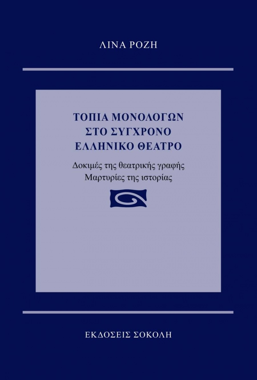 Τοπία μονολόγων στο σύγχρονο ελληνικό θέατρο
