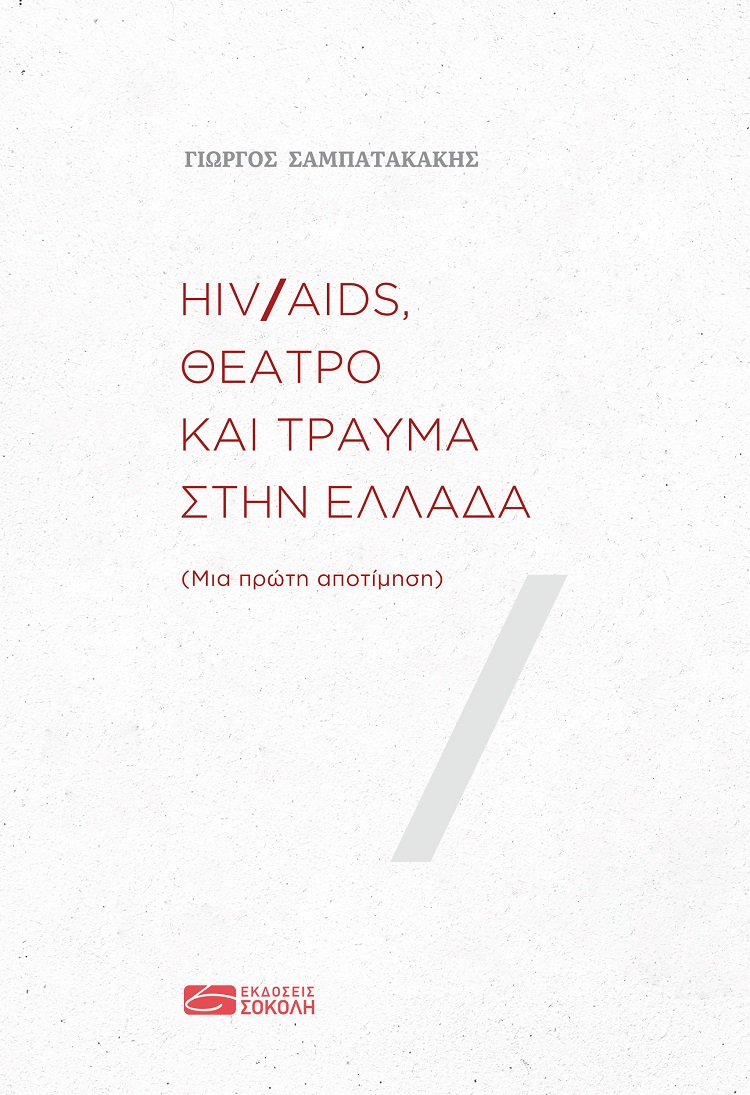 HIV/AIDS, θέατρο και τραύμα στην Ελλάδα