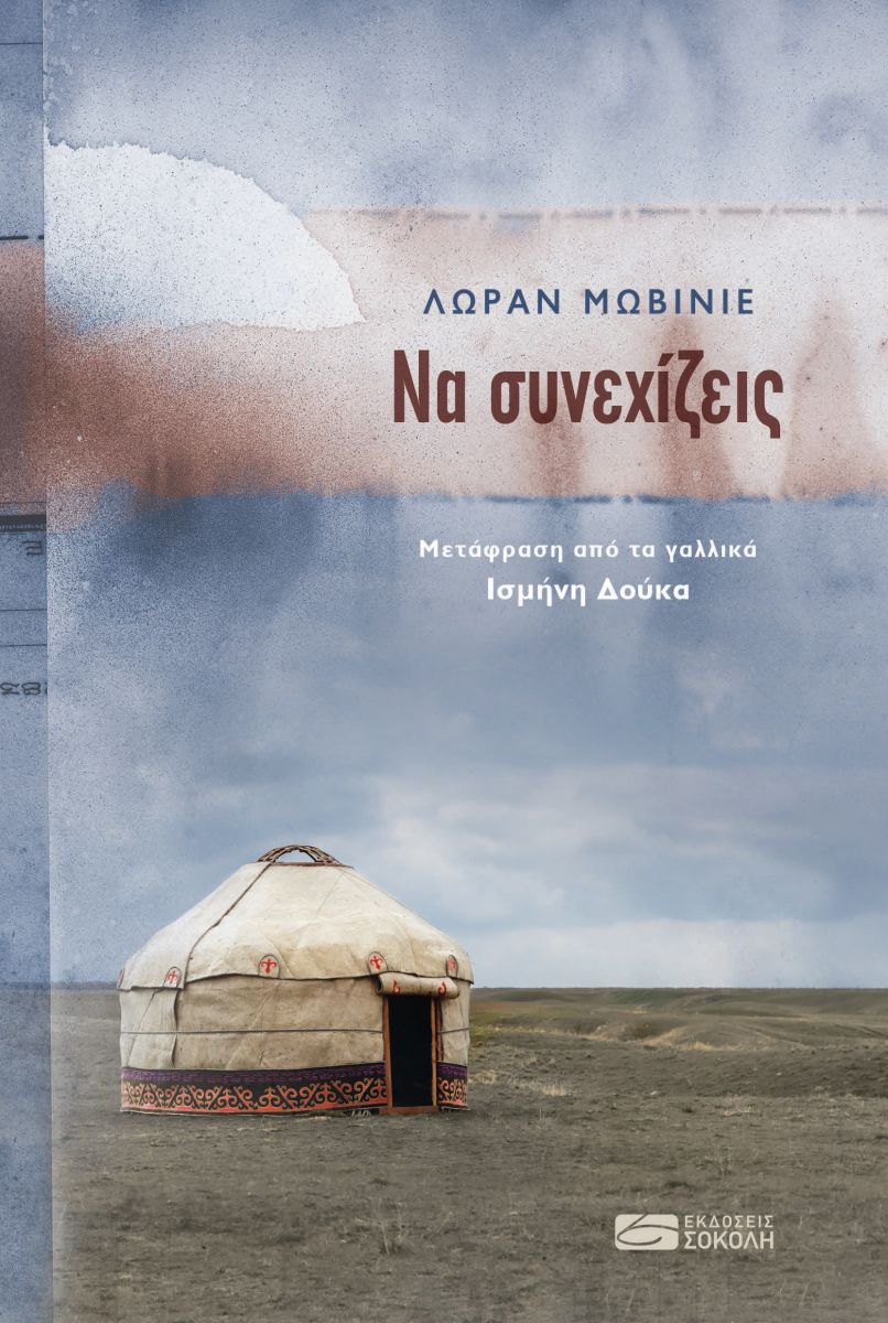Να συνεχίζεις