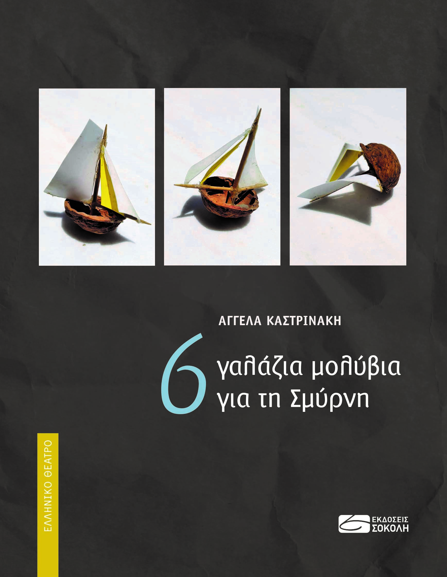 6 γαλάζια μολύβια για τη Σμύρνη