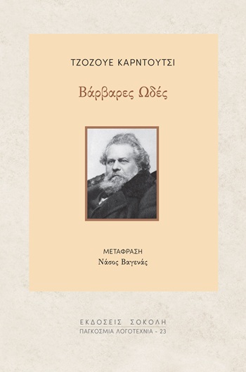 Βάρβαρες ωδές