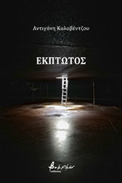Έκπτωτος