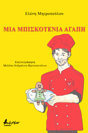Μια μπισκοτένια αγάπη